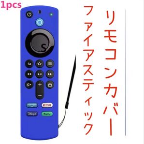 fire tv stick リモコンカバー のみ 青