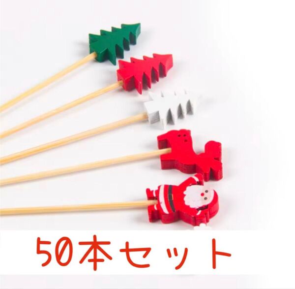 クリスマスピック 50本セット