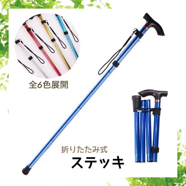 折りたたみ ステッキ 杖 軽量 登山 リハビリ 介護 おしゃれ ブルー サイズ調整 コンパクト ブルー