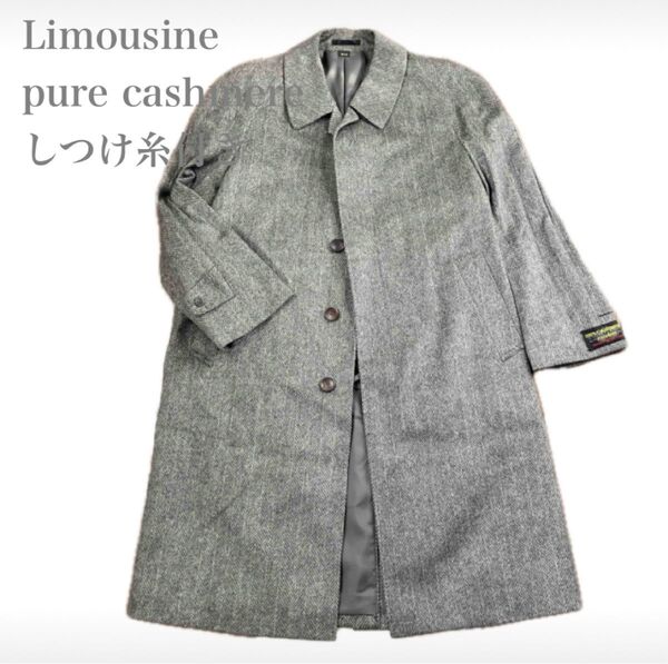 しつけ糸付き Limousine pure cashmere ステンカラーコート ロングコート グレー カシミヤ100