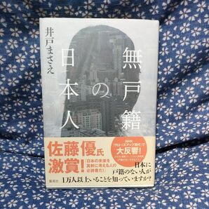 無戸籍の日本人 井戸まさえ/著