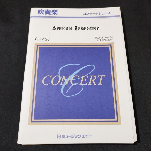 楽譜 吹奏楽 山下国俊・編曲 Van McCoy アフリカン・シンフォニー 棚A3