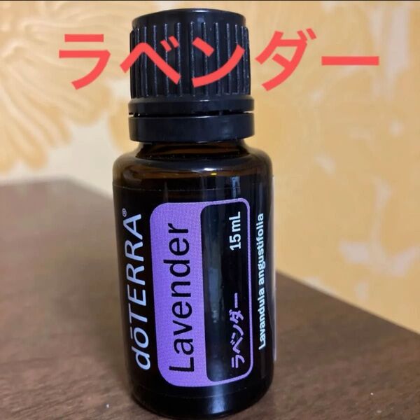 ドテラ ラベンダー エッセンシャルオイル