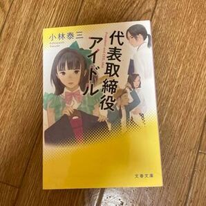 代表取締役アイドル (文春文庫) 小林 泰三