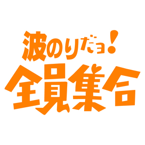 オリジナル ステッカー 波のり だヨ! 全員集合 オレンジ パロディ ステッカー サーフィン ウェイクボード ジェット アウトドア