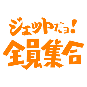 オリジナル ステッカー ジェット だヨ! 全員集合 オレンジ パロディ ステッカー サーフィン ウェイクボード ジェット アウトドア 送料無料