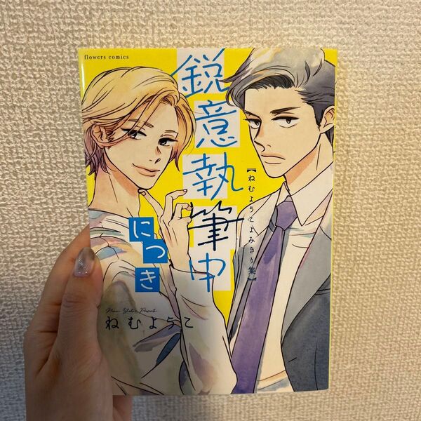 鋭意執筆中につき ねむようこよみきり集 コミック 初版