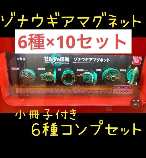 ゼルダの伝説 ゾナウギアマグネット フルコンプリート 新品未開封 ×10セット ブレスオブザワイルド 合計60個