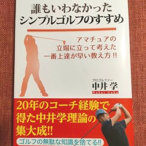 誰もいわなかったシンプルゴルフのすすめ アマチュアの立場に立って考えた一番上達が早い教え方!! 中井学/著