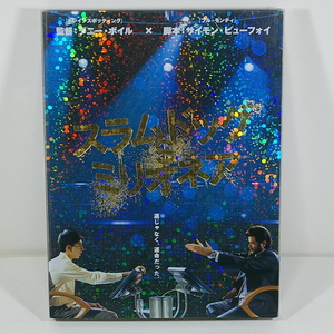 スラムドッグ＄ミリオネア（原題：Slumdog Millionaire）◇デジパック／２枚組◇ ［監督：ダニー・ボイル］＜2008年／イギリス＞出品管理Ｃ