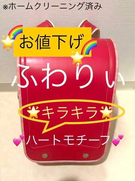 【お値下げ】ふわりぃ ランドセル ストロベリー ハートモチーフ ホームクリーニング済み