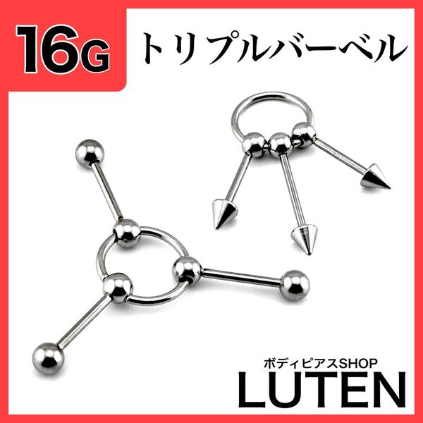 16G CBR トリプルバーベル インダストリアル 軟骨 3連 ボディピアス