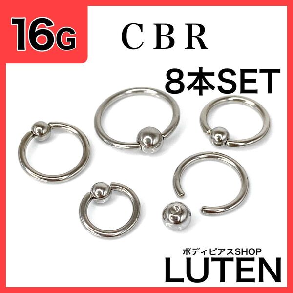 16G CBR 8本 イヤーロブ ヘリックス リング ステンレス ボディピアス