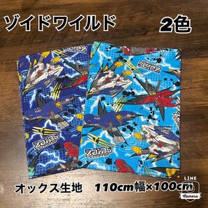 生地 布地 はぎれ ゾイドワイルド