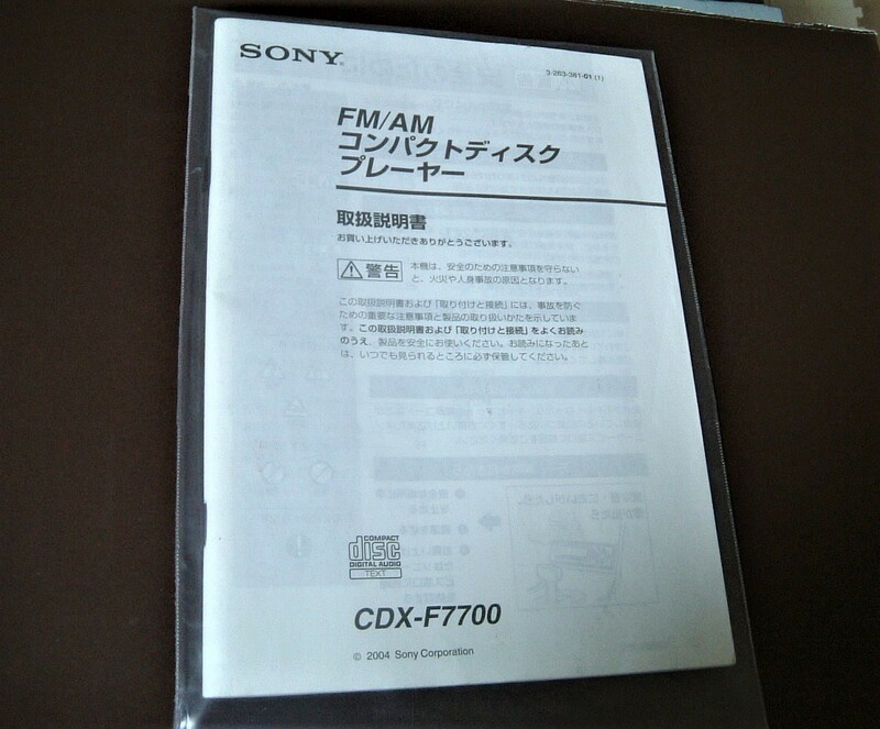 ★　SONY ソニー　CDX-F７７００　取り扱い説明書　★