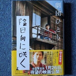 陰日向に咲く 劇団ひとり/著