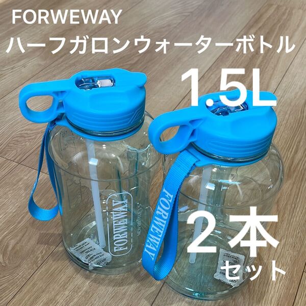 新品 FORWEWAY ハーフガロン ウォーターボトル水筒 1.5L スポーツ