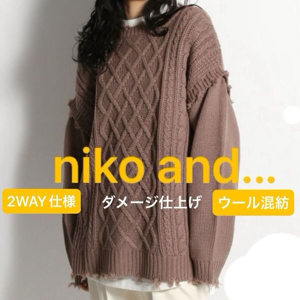 niko and...・ニコアンド・羊毛 ニット カーディガン・セーター・プルオーバー・ダメージ仕上げ・F・前後共用・2WAY