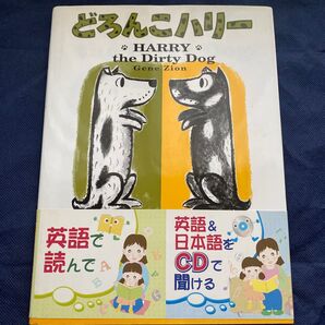 英語 CD付き どろんこハリー ラボ出版