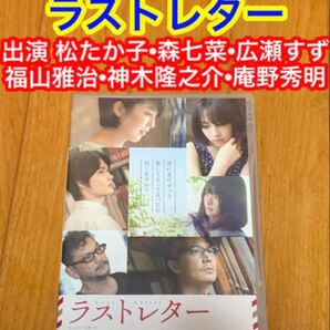 【送料無料】ラストレター 岩井俊二監督作品 松たか子 森七菜 広瀬すず 庵野秀明
