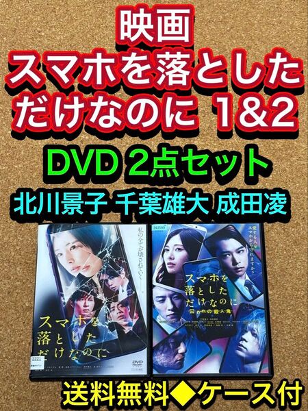 【送料無料】スマホを落としただけなのに 1 & 2 DVD セット
