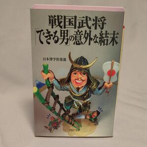 戦国武将「できる男」の意外な結末 (PHP文庫) 日本博学倶楽部/著