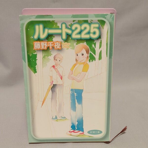 ルート225 (新潮文庫) 藤野千夜/著