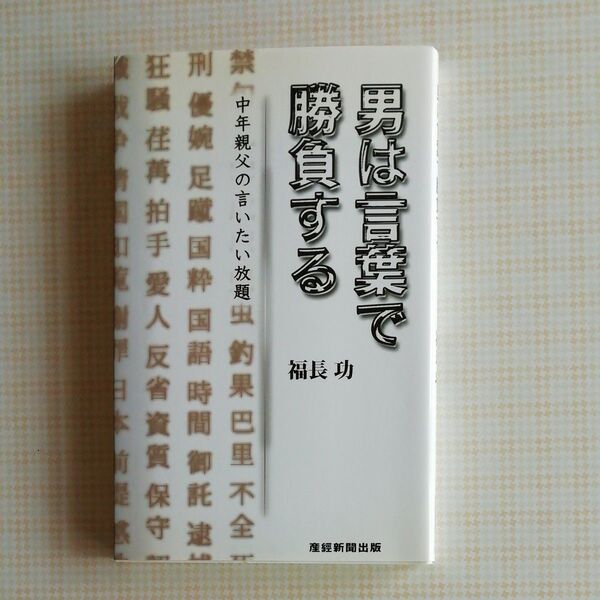 男は言葉で勝負する 福長功著 中古品