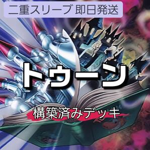 遊戯王 トゥーンデッキ 伝説の黒石 トゥーン・カオス・ソルジャー トゥーンのしおり トゥーンのもくじ トゥーン・マーメイド