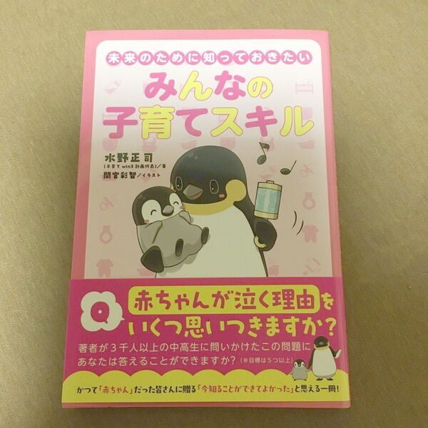未来のために知っておきたいみんなの子育てスキル 水野正司/著