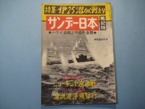 ab3804サンデー日本　第16号　昭和31年10月　戦記版　特集：伊25潜かく戦えり　ハワイ奇襲Ｚ作戦の全貌　