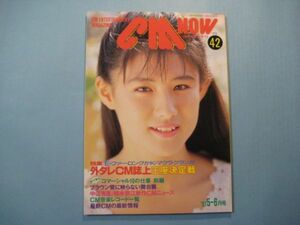 ab3911ＣＭ　ＮＯＷ　シーエム・ナウ　№42　1993年5月　表紙：中江有里　特集：外タレＣＭ誌上王座決定戦