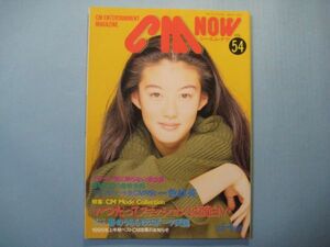 ab3923ＣＭ　ＮＯＷ　シーエム・ナウ　№54　1995年5月　表紙：ともさかりえ　特集：ＣＭモード・コレクション