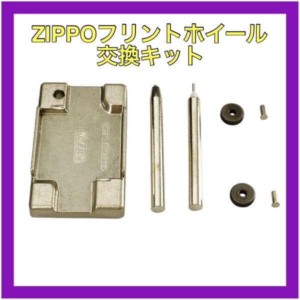 ZIPPOフリントホイール交換キット ジッポーメンテナンスキット フリントホール交換工具