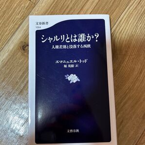 シャルリとは誰か? 人種差別と没落する西欧 (文春新書 1054) エマニュエル・トッド/著 堀茂樹/訳