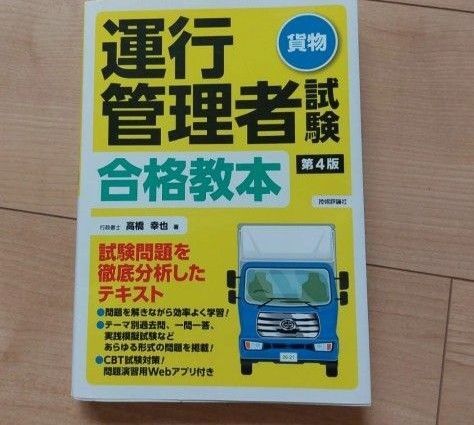 運行管理者試験〈貨物〉合格教本