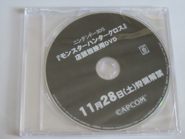 モンスターハンタークロス 店頭放映用DVD