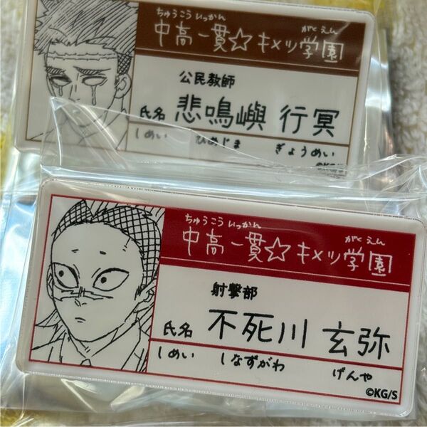 鬼滅の刃 キメツ学園 名札バッジ 原画展 玄弥 悲鳴嶼行冥