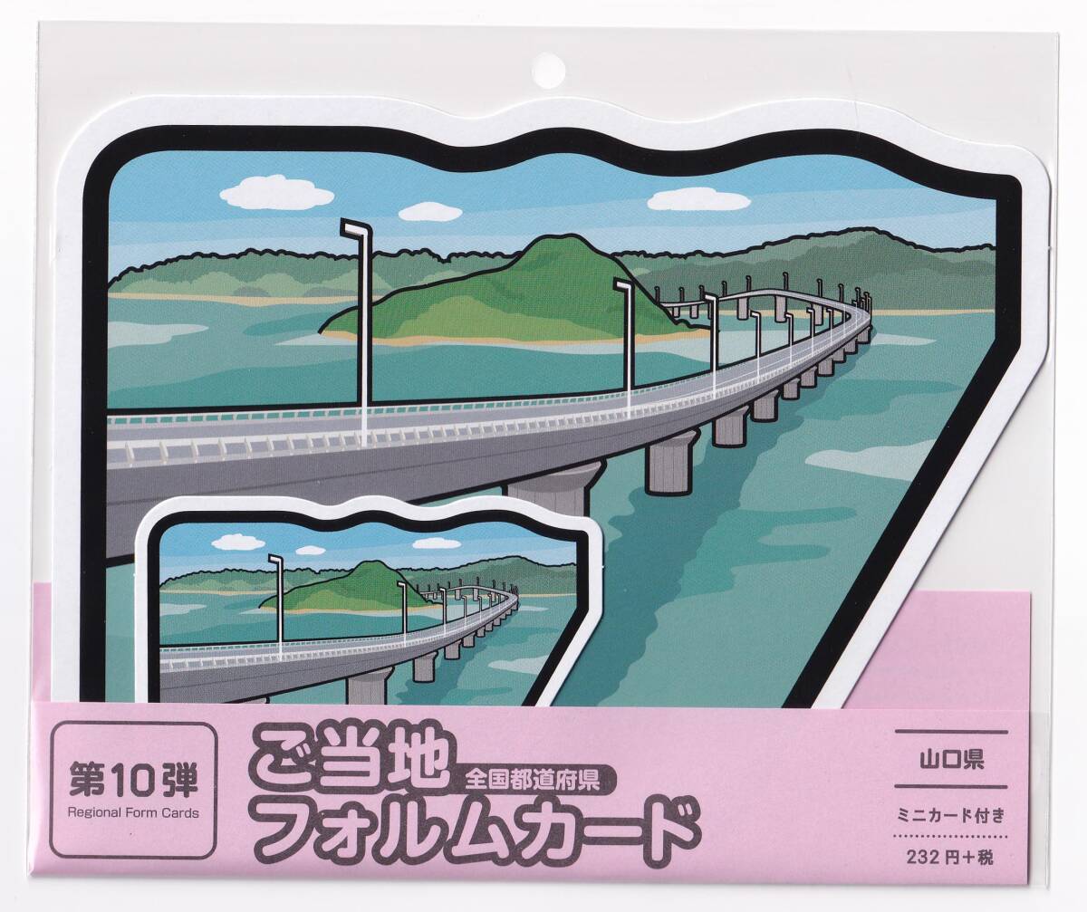 last〒 第10弾 ご当地フォルムカード 山口【角島大橋】 〒 Yahoo!オークション -「山口 角島」の落札相場・落札価格