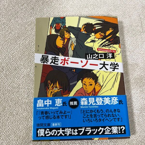 暴走ボーソー大学 (徳間文庫 や39-1) 山之口洋/著