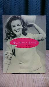 MARILYN MONROE モンロー・トーク ★ UPLINK 河出書房新社