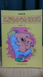 保育名歌『こどものうた100選』★ ドレミ楽譜出版社