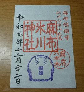 ◆麻布氷川神社◆2019年(令和元年)12月限定デザイン　御朱印
