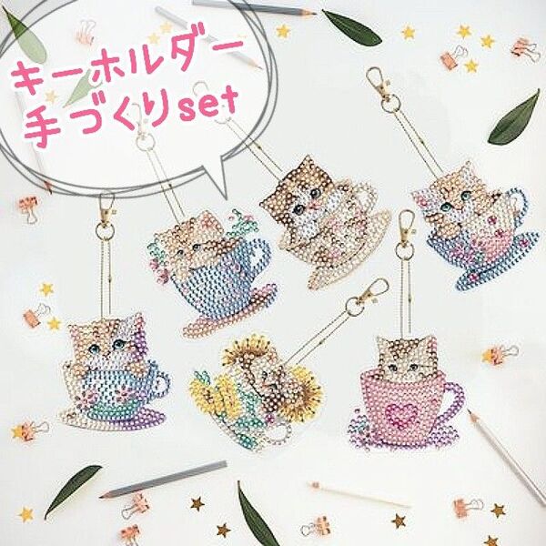 猫 ティーカップ ダイヤモンドアート 6個セット アクセサリーキット キーホルダー 可愛い キラキラ ビーズアート オーナメント