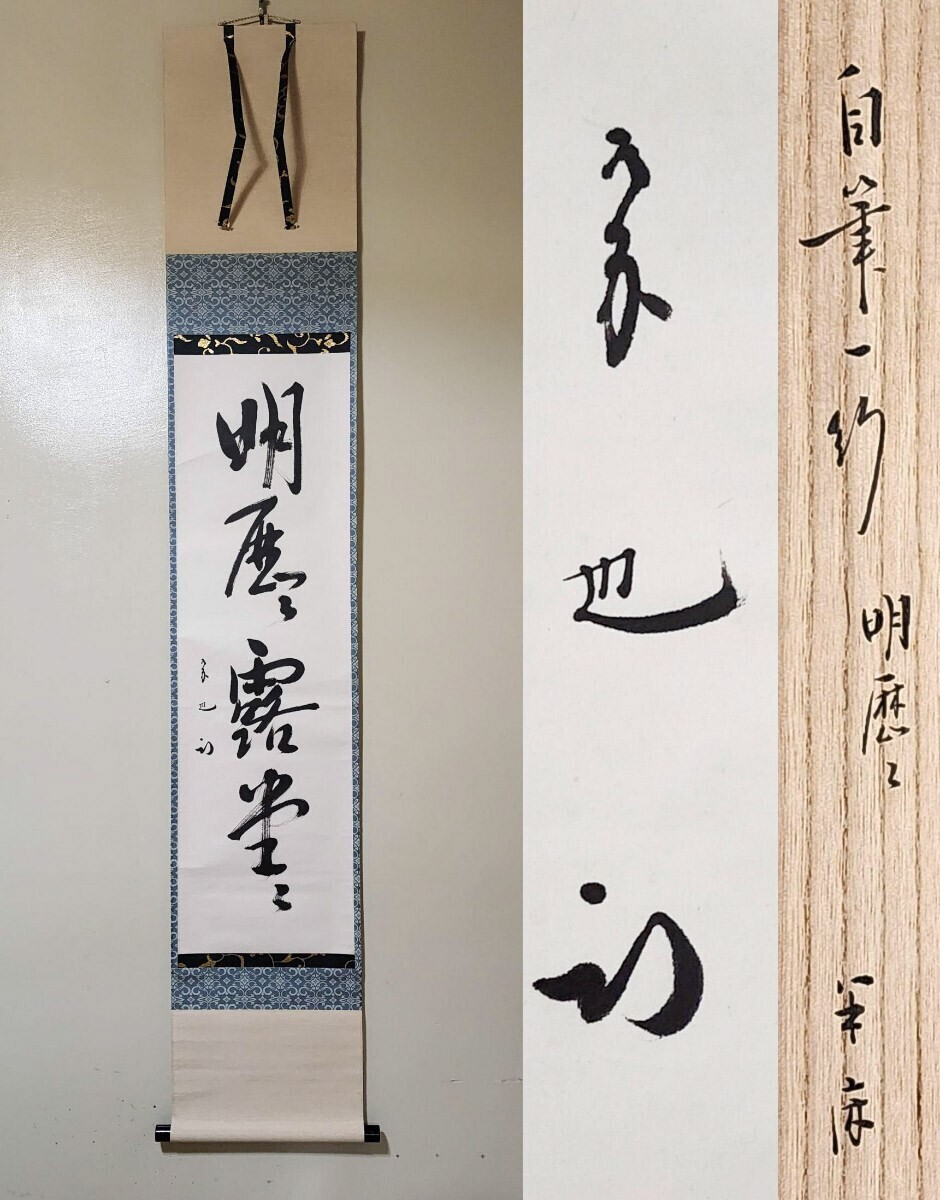 Yahoo!オークション -「久田宗也」(掛軸) (書)の落札相場・落札価格 Yahoo!オークション -「久田宗也」(掛軸) (書)の落札相場・落札価格