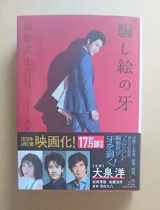 サイン本　【　騙し絵の牙　】　塩田武士　書店ブックカハ゛ー付