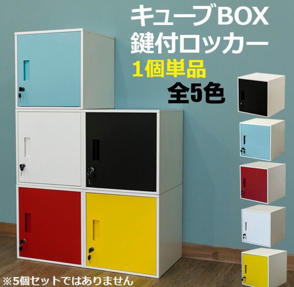 【新品 送料無料】 カラーボックス 鍵付きロッカー キューブボックス 貴重品収納 金庫 ロッカー収納 収納ボックス 鍵付き収納 棚