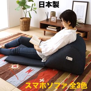 【新品 送料無料】 スマホソファ 国産 ソファベッド フロアベッド 1人掛けソファ ソファクッション ローソファ ソファ 座椅子