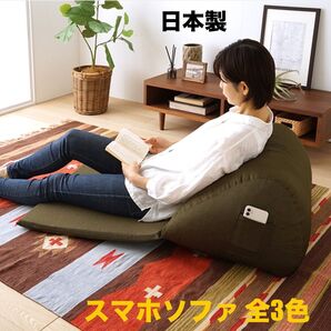【新品 送料無料】 スマホソファ 国産 ソファベッド フロアベッド 1人掛けソファ ソファクッション ローソファ ソファ 座椅子
