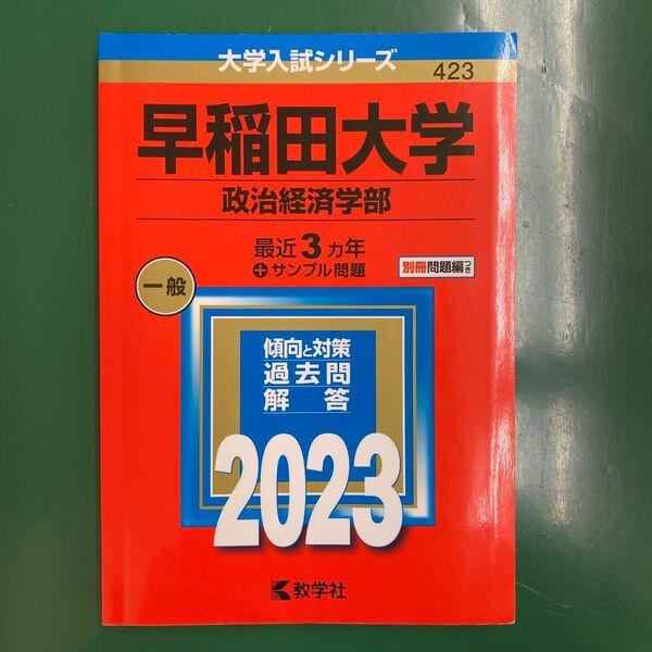 早稲田大学 政治経済学部 2023年版